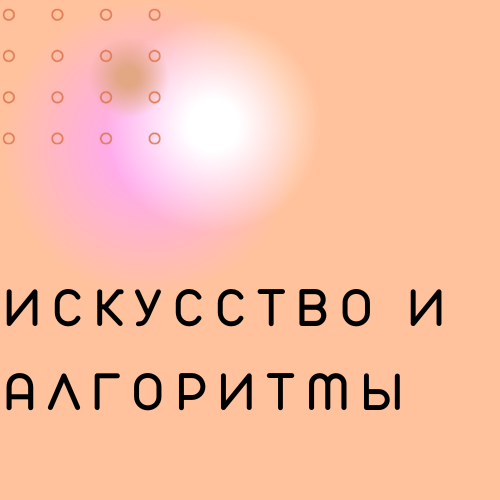 Искусство и алгоритмы