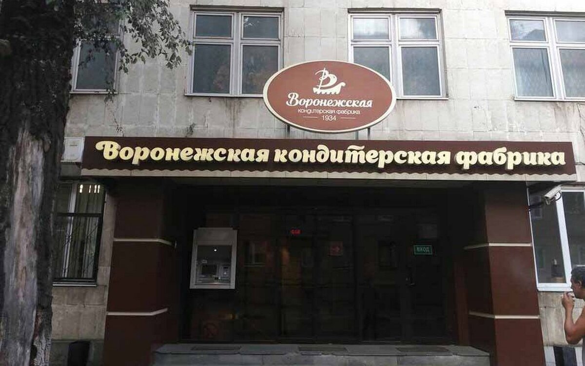    Воронежская кондитерская фабрика сократила чистую прибыль почти в девять раз Фото с Заводы.рф