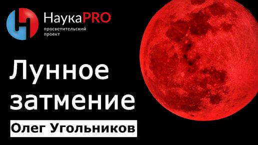 Как происходит лунное затмение – Олег Угольников | Лекции по астрономии | Научпоп