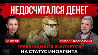 Недосчитался денег. Гребенщиков жалуется на статус иноагента | Михаил Шахназаров и Елена Оя