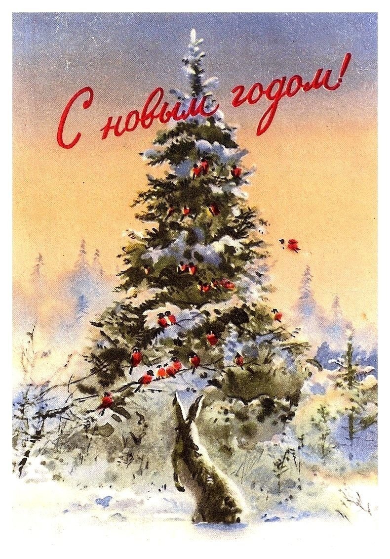 Открытка с наступающим новым годом ретро