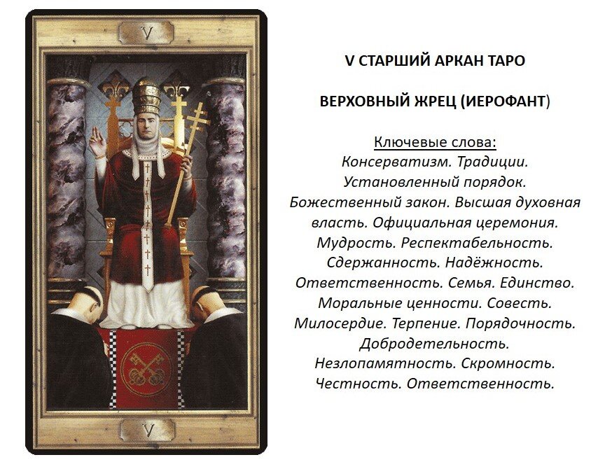 Пятый аркан Таро - Жрец (Иерофант)
