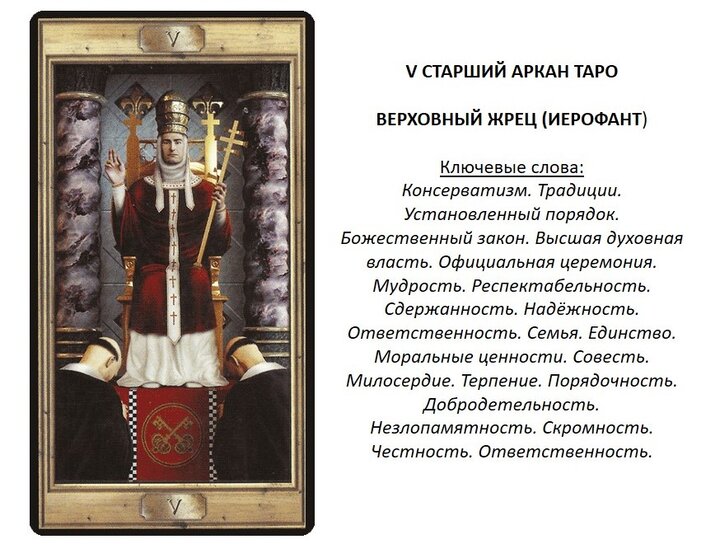 Аркан иерофант значение по дате рождения. Аркан иерофант значение по дате рождения