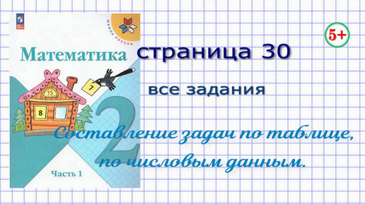 Математика 2 Класс Часть 1 Стр. 30 Моро. Все Задания. Тема.