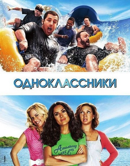 Одноклассники фильм. Одноклассники фильм афиша. Одноклассники комедия 2010. Одноклассники фильм Постер.