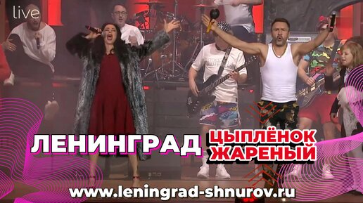 Download Video: Ленинград — Цыплёнок жареный