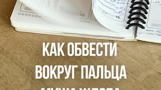 Обманула мальчика обвела вокруг пальчика