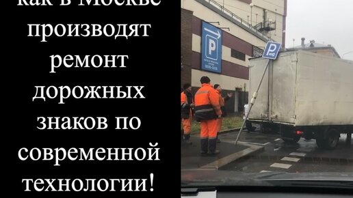 Видео о том, как в Москве производят ремонт дорожных знаков по современной технологии!