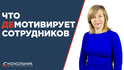 Что демотивирует сотрудников? Исключите это из вашего управления, и мотивация сотрудников вырастет