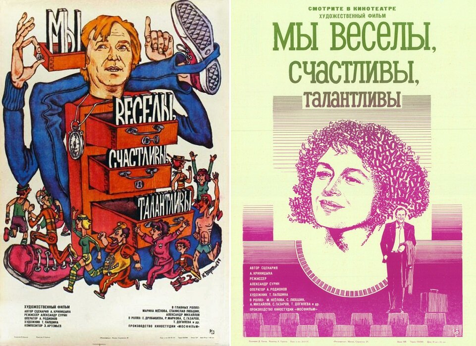 Постеры к фильму «Мы веселы, счастливы, талантливы!» (1986). Кинопоиск.ру.