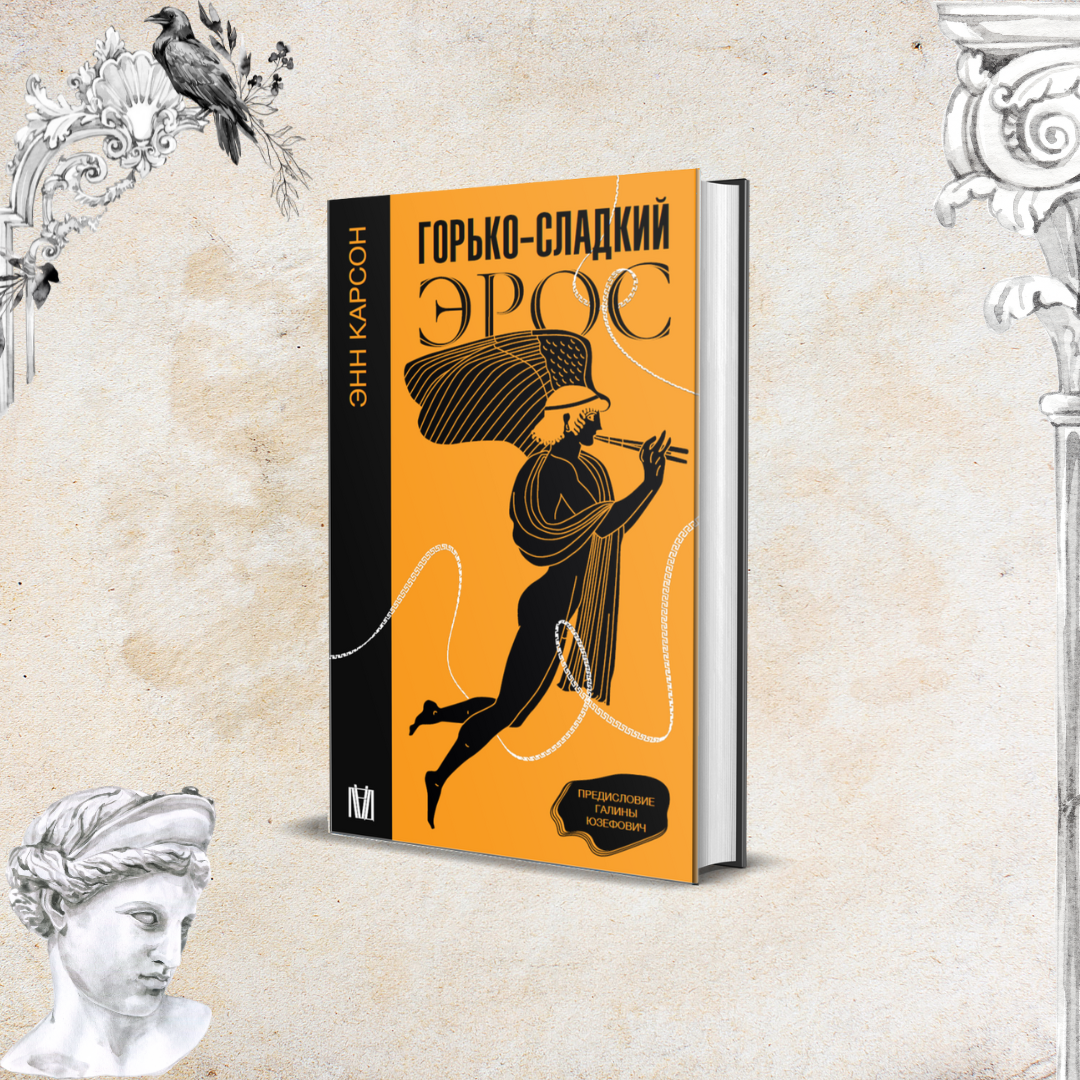 Фрагмент из книги «Горько-сладкий эрос» Энн Карсон, выход которой запланирован на 2024 год.