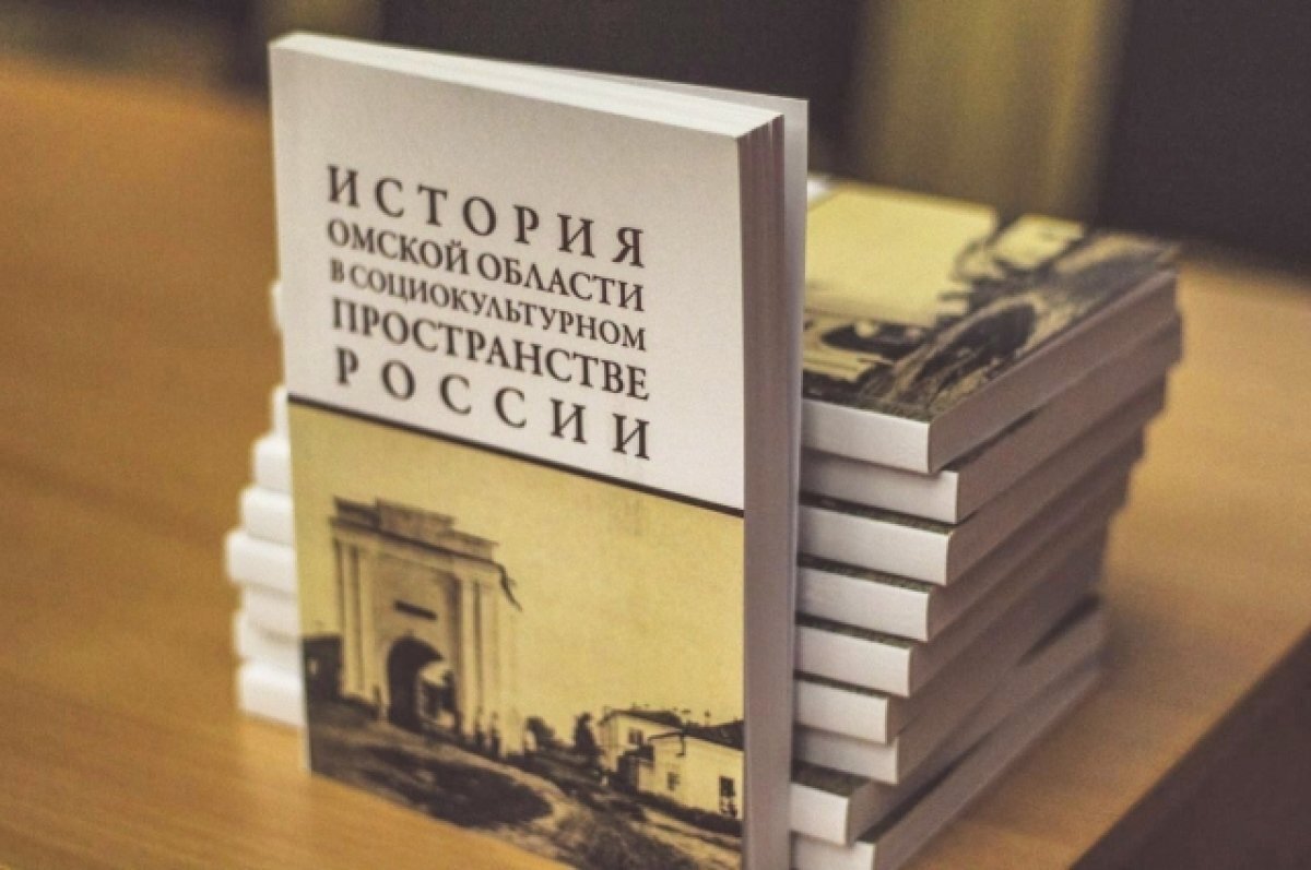    В Омске презентовали учебник по истории и культуре региона