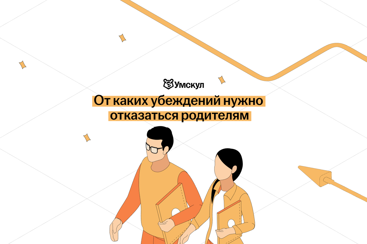  Мы часто опираемся на опыт наших родителей. Однако многие идеи и принципы, которые были раньше, давно устарели.