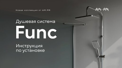 Как самостоятельно собрать и установить ДУШЕВУЮ СИСТЕМУ. Пошаговая инструкция по монтажу от АМ.РМ. Ремонт ванной комнаты своими руками