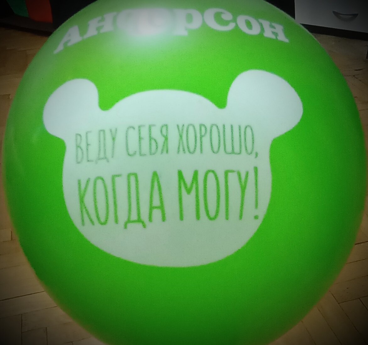 Это просто воздушный шарик. Ни на что не намекаю))) Просто констатирую факт - подходящая картинка))) Фото автора.