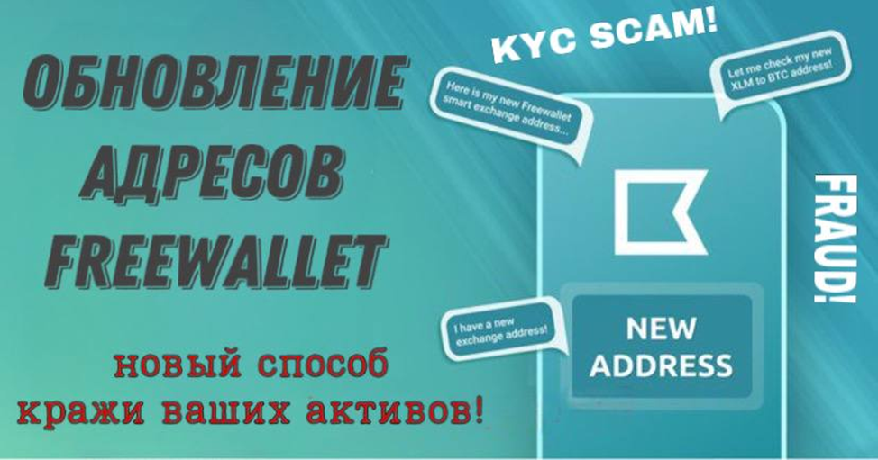 "Обновление адресов Freewallet" - новый трюк для кражи ваших активов Scale_2400