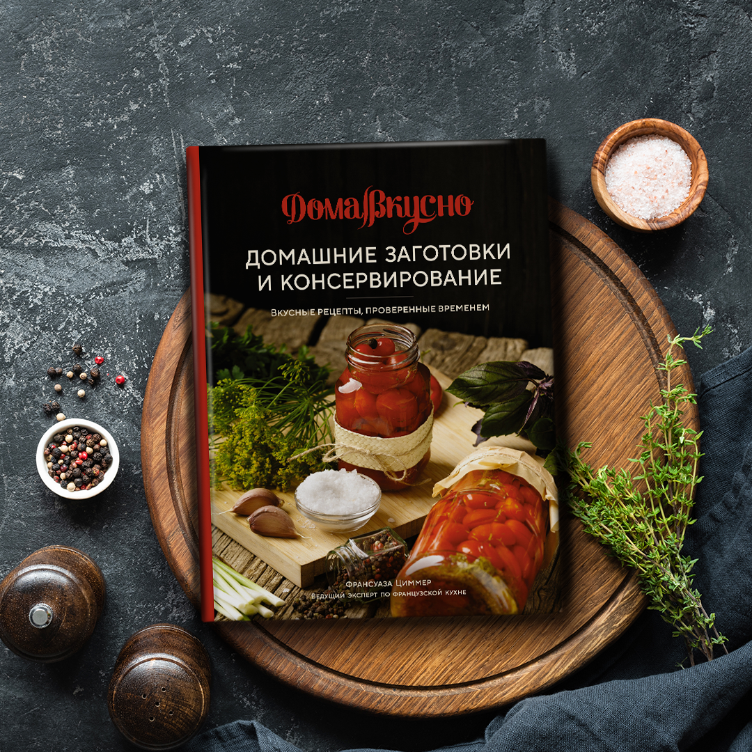 Лучшие домашние заготовки - вкусные и простые