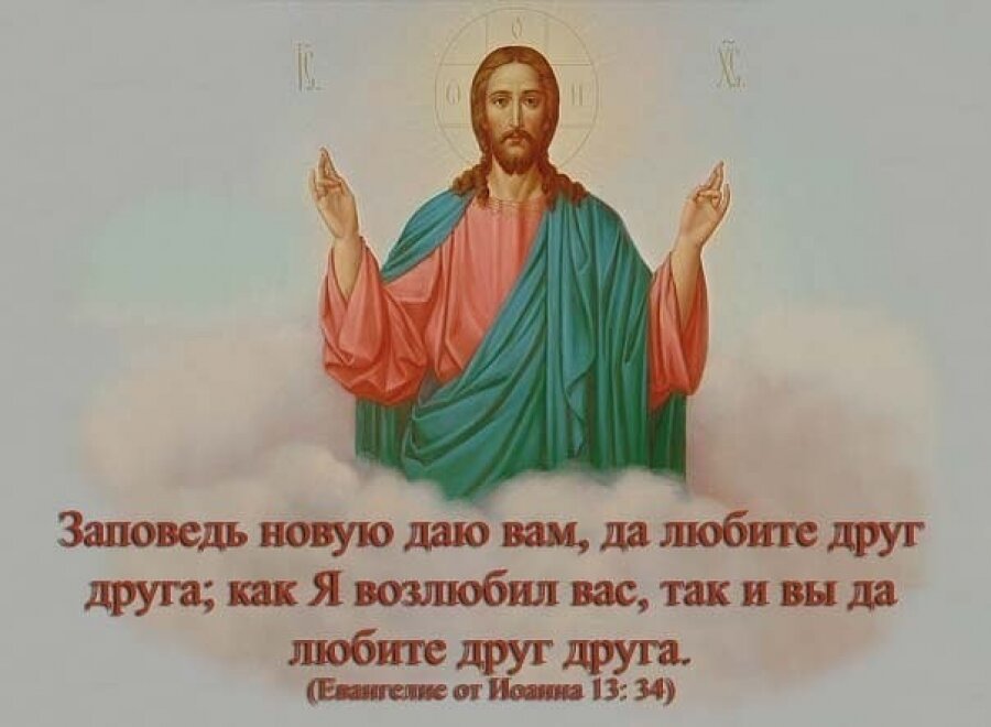 Пусть будет все свободным ибо рождается рассуждение. Заповедь новую даю вам да любите друг друга икона. Заповеди любви к Богу. Заповедь о любви к ближнему. Господь.