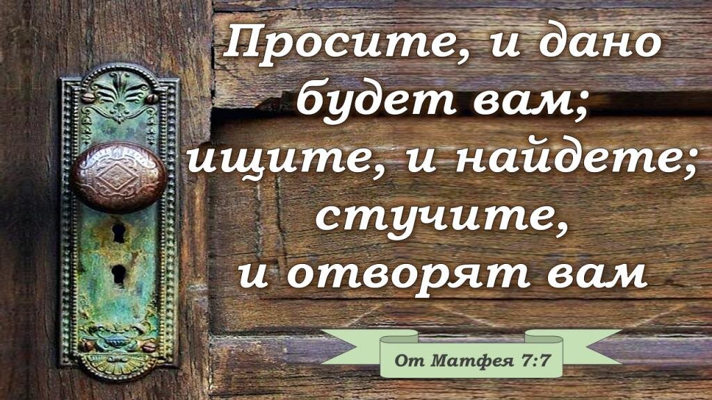Евангелие от матфея глава 7. Просите и дано будет вам. Просите и дано будет вам ищите и найдете стучите и отворят. Просите и дано будет вам Библия. Стучите и отворят вам