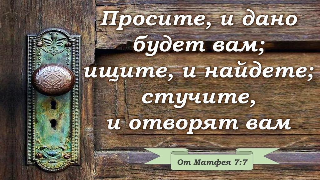 Входя в чужой дом. Просите и дано будет вам. Стучите и отворят вам. Библия стучите и отворят вам. Просите и дано будет стучите и отворят.