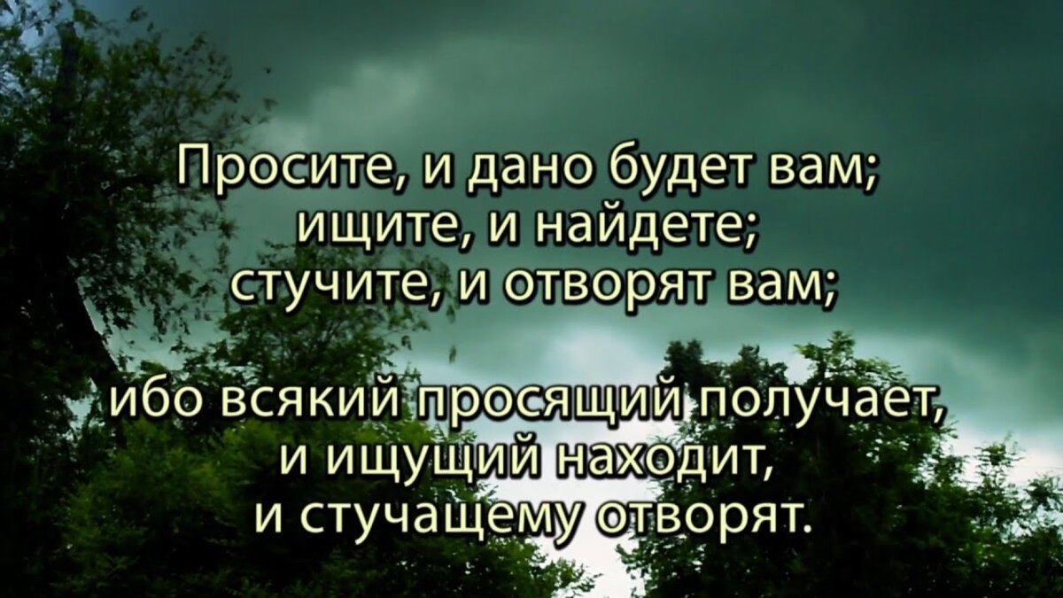 Вашей и дано вам будет. Щите и нйдёте стучитесь и отворят вам. Ищите и найдете стучите и отворят. Просите и дано будет вам ищите и найдете стучите. Цитаты из Библии ищущий