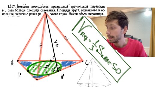 №2.107. Боковая поверхность правильной треугольной пирамиды в 3 раза больше площади основания. Площадь круга, вписанного в вна радиусу