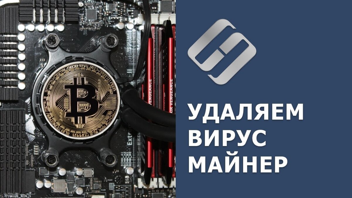 майнер вирус
