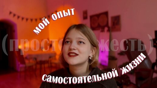 я съехала от родителей год назад, и вот что я могу сказать