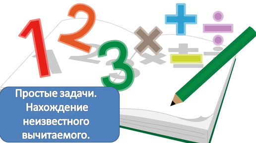 Как научиться решать задачу 3 класс. Задачи на нахождение вычитаемого. задачи на нахождение неизвестного вычитаемого 1 класс. задачи на разностное сравнение 1 класс схемы.