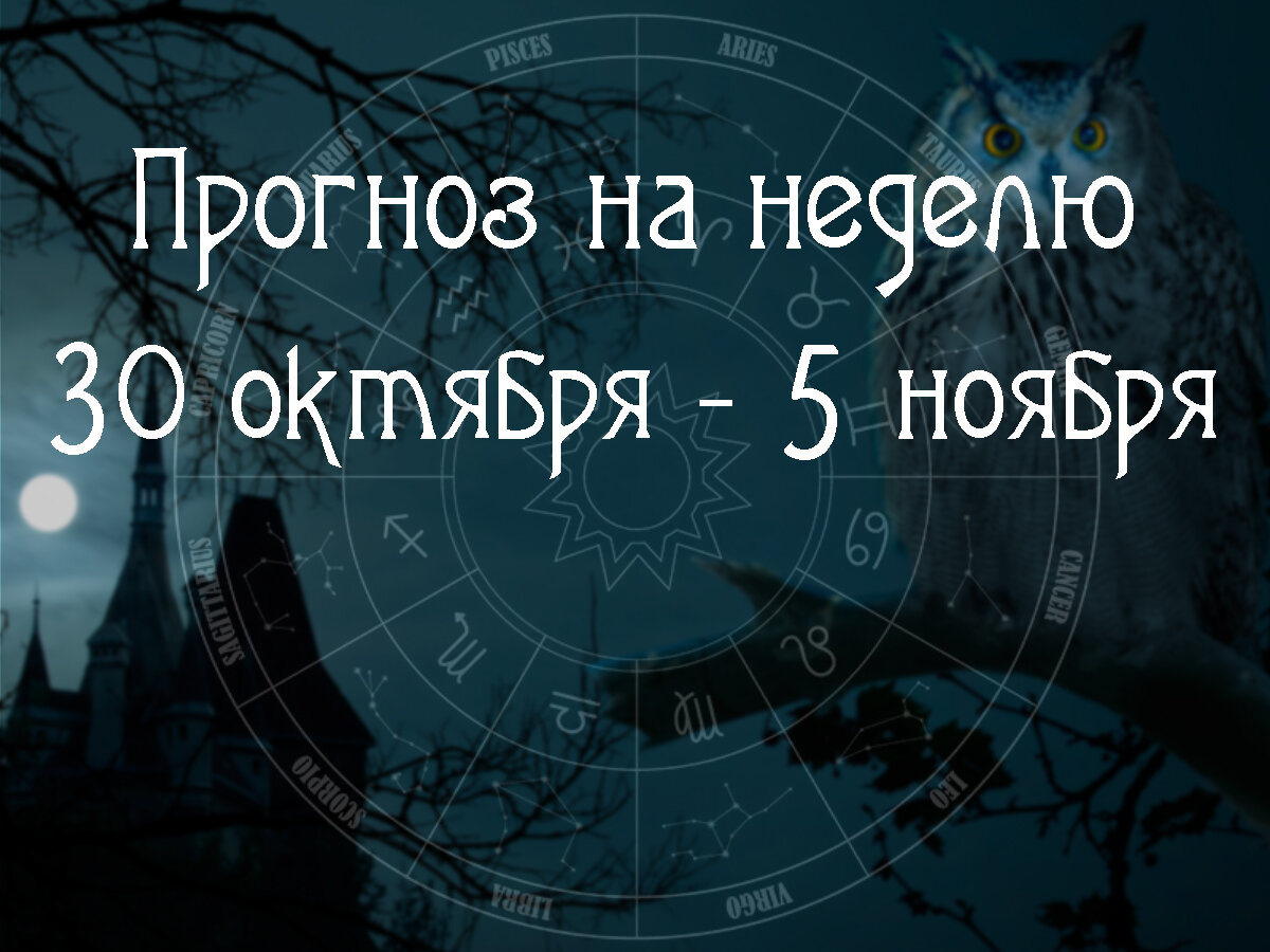 Астрологический прогноз на 30 октября – 5 ноября 2023 года