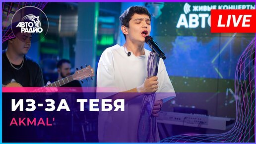 AKMAL' - Из-за Тебя (LIVE @ Авторадио)