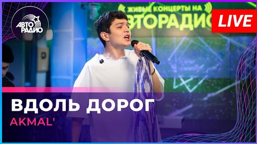 AKMAL' - Вдоль Дорог (LIVE @ Авторадио)