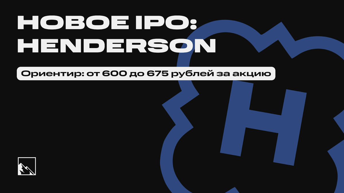 Уже совсем скоро пройдёт IPO текстильщика (в современном мире эту тему чаще называют фэшн ритейлом) Henderson.