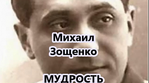 Аудиокнига_М. Зощенко_Мудрость