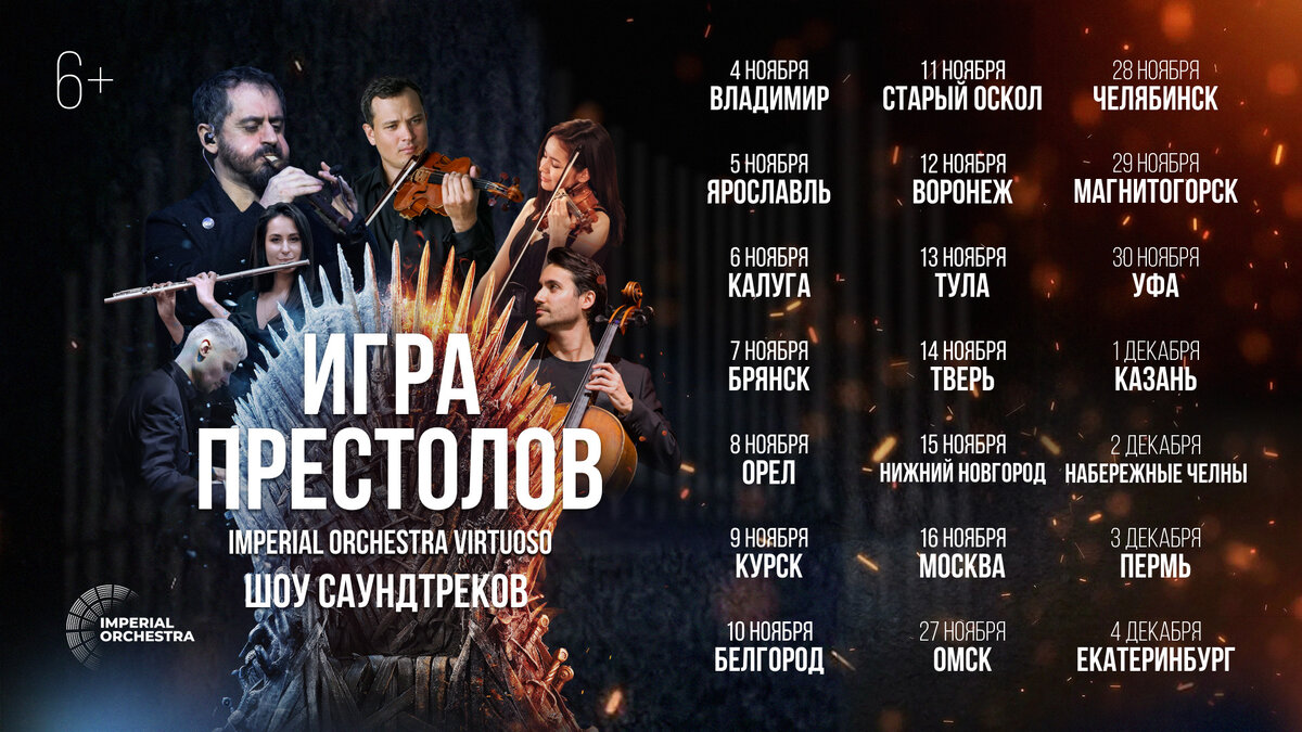 Шоу саундтреков "Игра Престолов" от Imperial Orchestra Virtuoso.