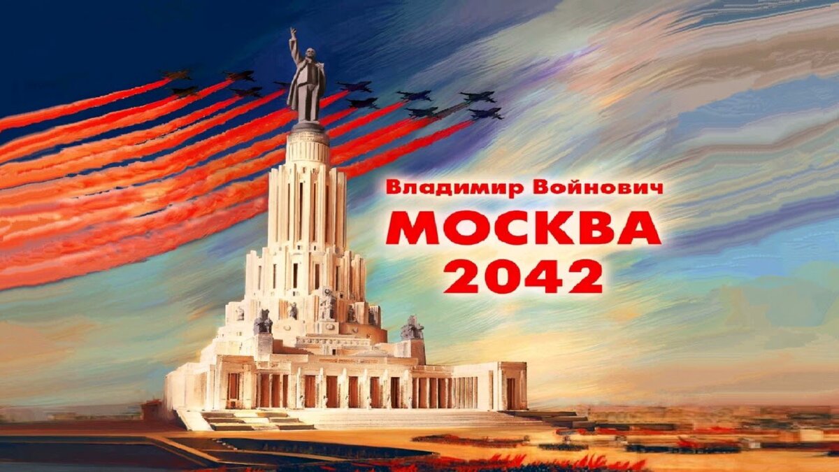 Москва 2042. Москва 2042, Войнович в.. Москва 2042 Владимир Войнович гг. Войнович Москва 2042 аудиокнига.