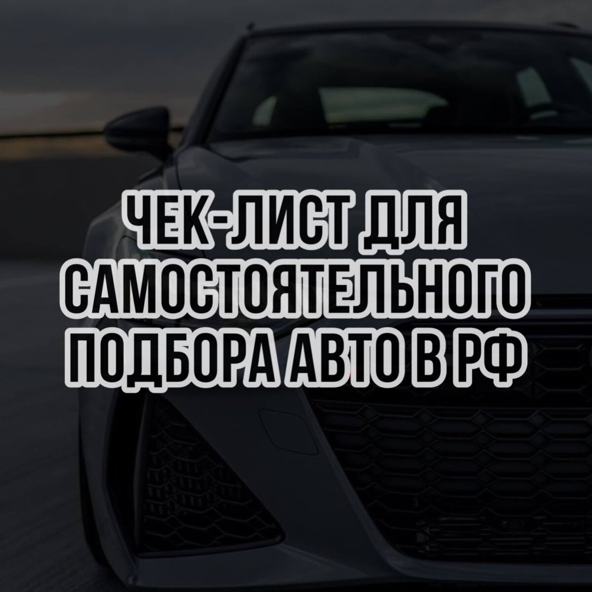 Чек-лист для самостоятельного подбора авто в РФ | АвтоЗнахарЪ | Дзен