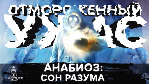 Анабиоз: Сон разума (2008). Забытый (не)шедевр, который стоит перепройти