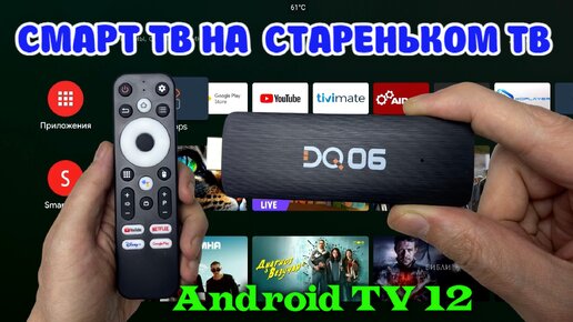 СМАРТ ТВ СТИК НА ANDROID TV 12 DQ06 ОБЗОР