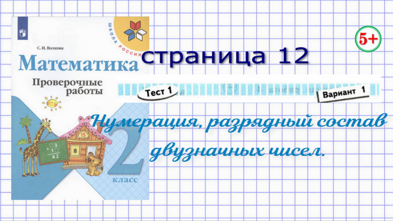 Математика 2 класс 1 часть проверочная работа тест страница 12 вариант 1  Моро Волкова. Нумерация, состав двузначных чисел. Начальные классы.