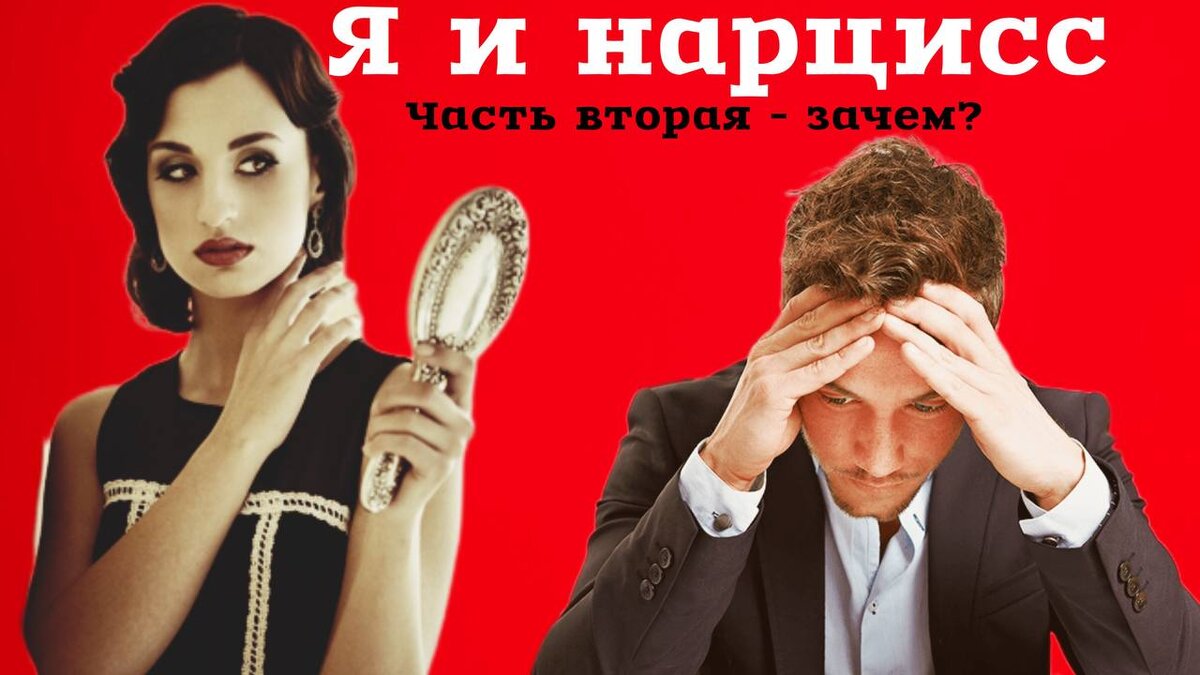 Перверзный нарцисс. Газлайтят. Нарцисс всегда возвращается. Нарцисс описание растения. Нарцисс абьюзер с женщинами.
