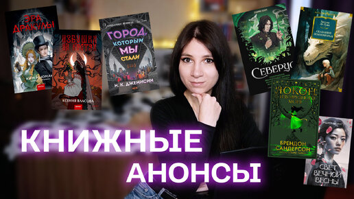 КРУТЫЕ КНИЖНЫЕ НОВИНКИ ⚡️📚 Книжные анонсы