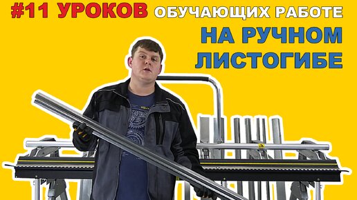 11 УРОКОВ РАБОТЫ НА РУЧНОМ ЛИСТОГИБОЧНОМ СТАНКЕ