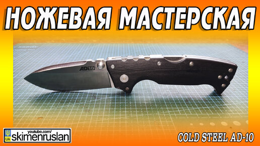 Cold Steel AD-10 - ЛОМ ВСЕГДА С СОБОЙ... @skimenruslan