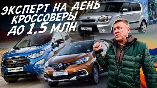 ЭКСПЕРТ НА ДЕНЬ! КРОССОВЕРЫ ДО 1.5МЛН! RENAULT KAPTUR, FORD ECOSPORT, KIA SOUL! АВТОПОДБОР AUTOFACT