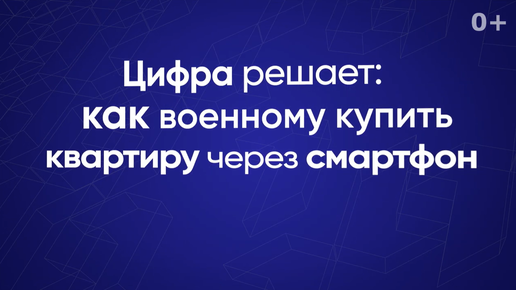 Цифра решает: как военному купить квартиру через смартфон?