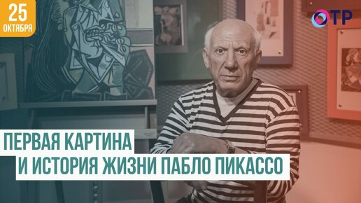 Великий художник и его первая картина: история жизни Пабло Пикассо