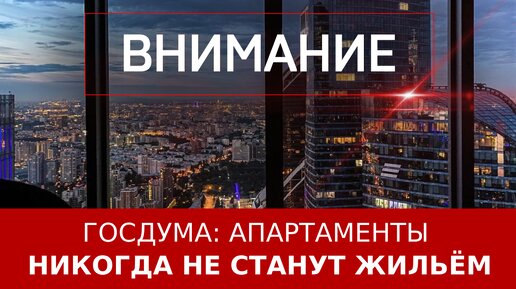 Госдума: апартаменты никогда не станут жильём