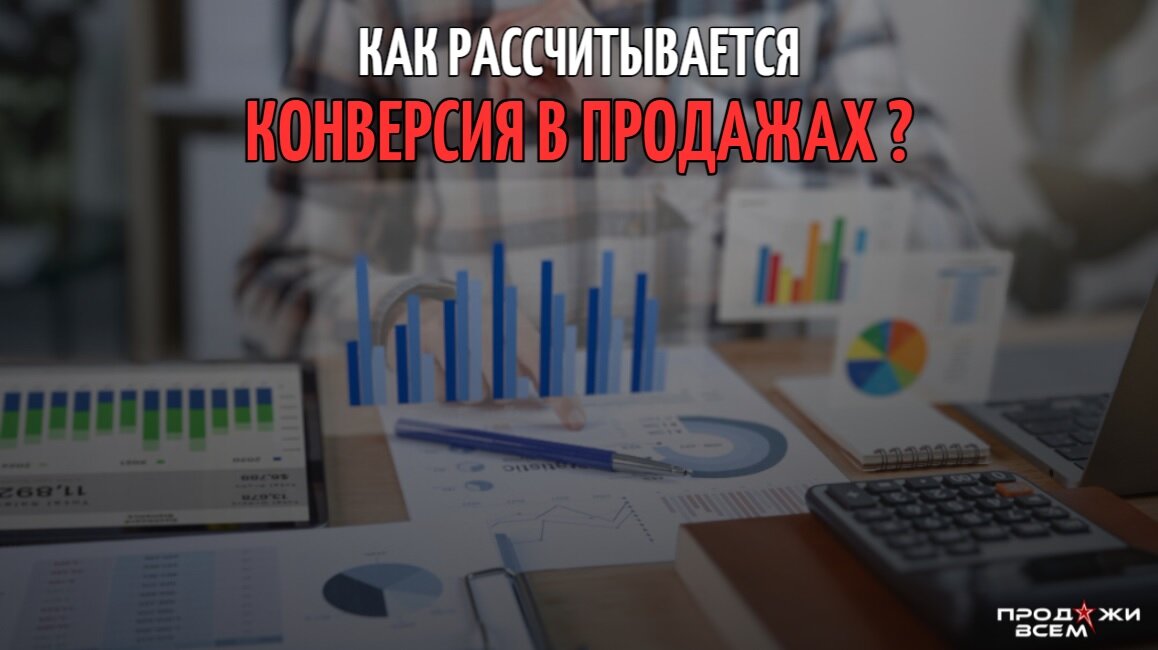 Как рассчитывается конверсия в продажах?