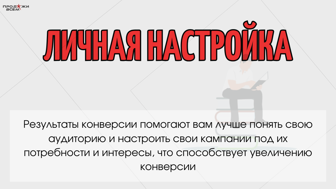 Конверсия: Личная настройка